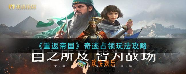 重返帝国奇迹占领怎么玩_奇迹占领玩法攻