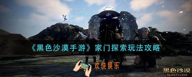 黑色沙漠手游家门探索怎么玩_家门探索玩法攻略