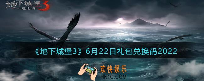 地下城堡3魂之诗6月22日礼包兑换码是什么_6.22礼包码在哪领2022最新