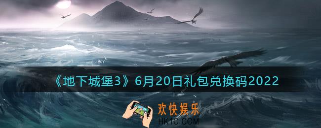 地下城堡3魂之诗6月20日礼包兑换码是什么_6.20礼包码在哪领2022最新