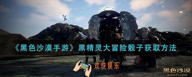 黑色沙漠手游黑精灵大冒险骰子怎么获得_黑精灵大冒险骰子获取方法