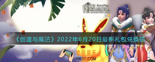 创造与魔法6月20日最新礼包兑换码是什么2022_6.20礼包码在哪领