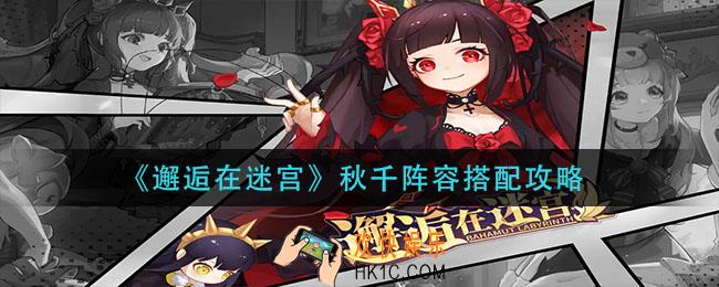 邂逅在迷宫秋千阵容怎么搭配_秋千阵容怎么搭配