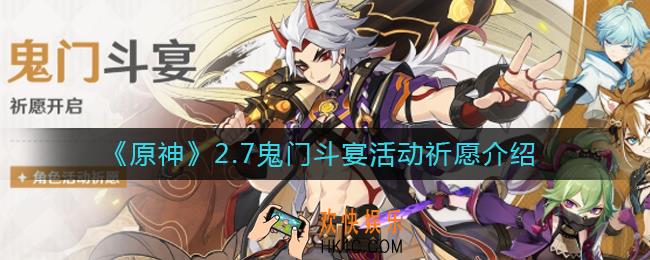 原神2.7鬼门斗宴活动内容_2.7鬼门斗宴活动祈愿介绍