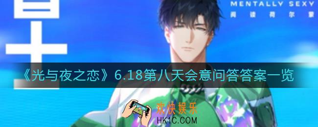光与夜之恋会意问答第八天答案是什么_6.18第八天会意问答答案一览​
