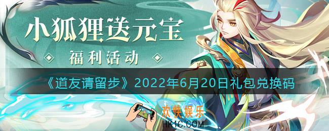 道友请留步6月20日礼包兑换码是什么_6.20礼包码在哪兑换最新2022