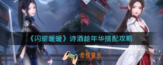 闪耀暖暖诗酒趁年华怎么搭配_诗酒趁年华搭配攻略