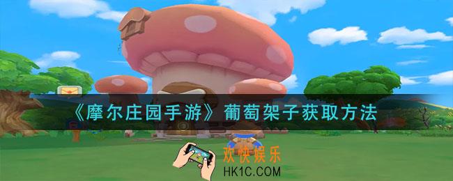 摩尔庄园手游葡萄架子怎么获得_葡萄架子获取方法