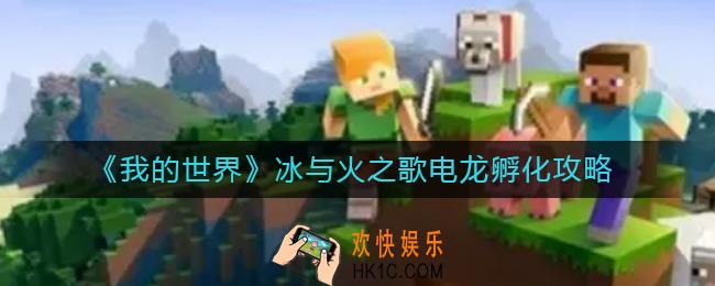 我的世界冰与火之歌电龙怎么孵化_冰与火之歌电龙孵化攻略
