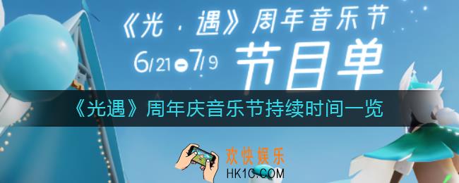 光遇周年庆音乐节持续多长时间_周年庆音乐节持续时间一览