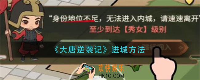 大唐逆袭记怎么进城_进城方法
