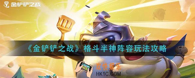 金铲铲之战格斗半神阵容怎么玩_格斗半神阵容玩法攻略