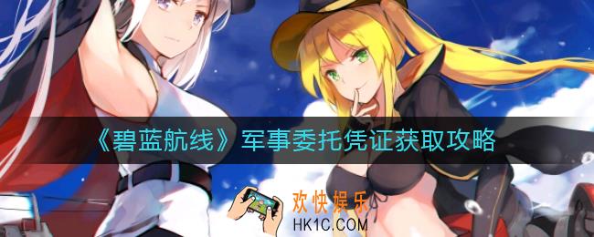 碧蓝航线军事委托凭证怎么获得_军事委托凭证获取攻略