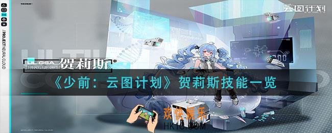 少前云图计划贺莉斯技能是什么_贺莉斯技能一览