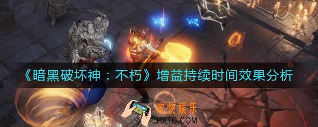暗黑破坏神不朽增益持续时间效果怎么样_增益持续时间效果分析