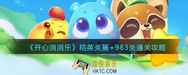 开心消消乐精英关第983关怎么过_精英+983通关攻略