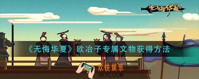 无悔华夏欧冶子专属文物怎么获得_欧冶子专属文物获得
