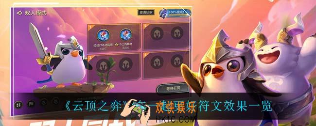 云顶之弈在一起更好怎么样_在一起更好符文效果一览