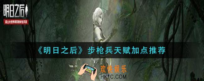 明日之后步枪兵天赋怎么加点_步枪兵天赋加点推荐