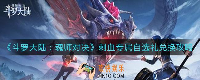 斗罗大陆魂师对决刺血专属自选礼换什么_刺血专属自选礼兑换攻略