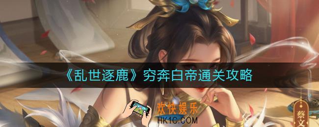 乱世逐鹿穷奔白帝怎么过_穷奔白帝通关攻略