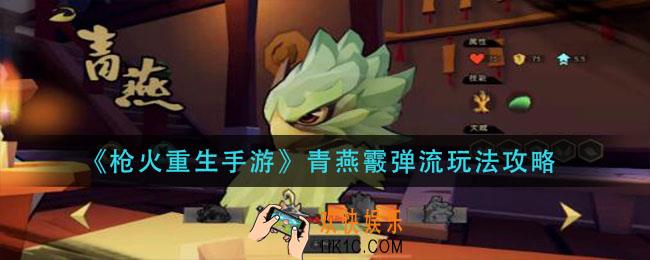 枪火重生手游青燕霰弹流怎么玩_青燕霰弹流玩法攻略