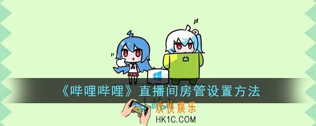 b站怎么添加直播间房管_哔哩哔哩直播间房管设置方法