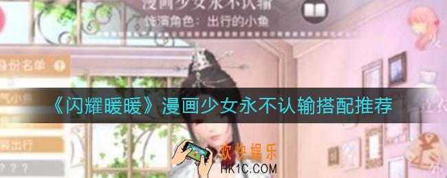 闪耀暖暖漫画少女永不认输怎么搭配_漫画少女永不认输搭配推荐