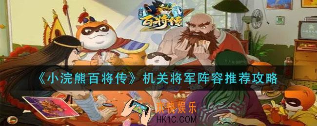 小浣熊百将传机关将军阵容怎么搭配_机关将军阵容推荐攻略