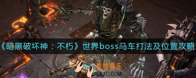 暗黑破坏神不朽世界boss马车在哪_世界boss马车怎么打