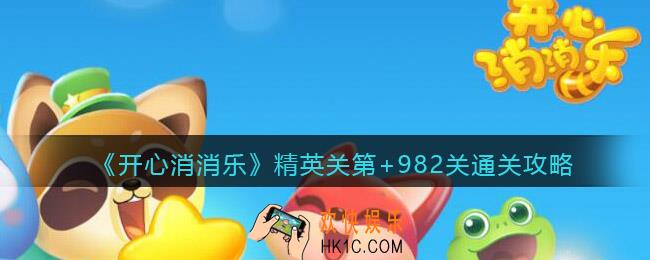 开心消消乐精英关第982关怎么过_精英+982通关攻略
