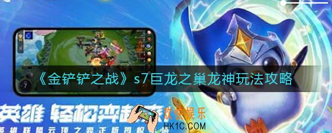 金铲铲之战s7巨龙之巢版本龙神怎么玩_s7巨龙之巢龙神玩法攻略