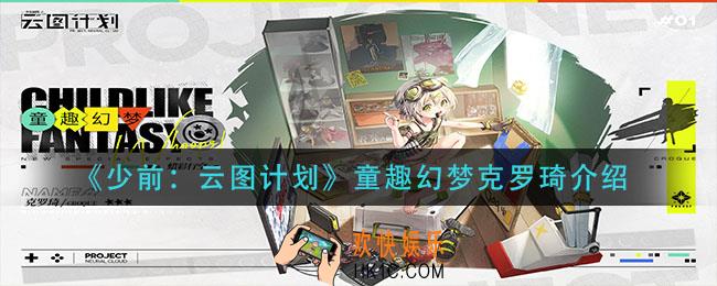 少前云图计划童趣幻梦克罗琦怎么样_童趣幻梦克罗琦介绍