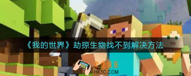 我的世界劫掠生物找不到了怎么办_劫掠生物找不到解决方法