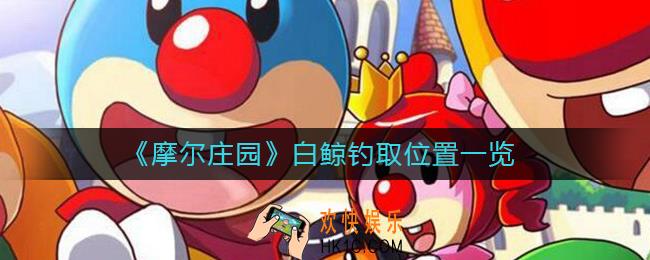 摩尔庄园白鲸在哪钓_白鲸钓取位置一览