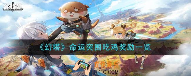 幻塔命运突围吃鸡奖励什么_命运突围吃鸡奖励一览