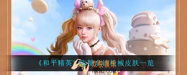 和平精英焦糖拿铁皮肤怎么样_焦糖拿铁枪械皮肤一览