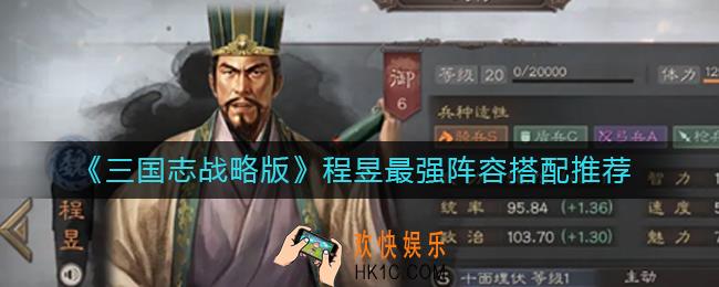 三国志战略版程昱最强阵容怎么搭配_程昱最强阵容搭配推荐