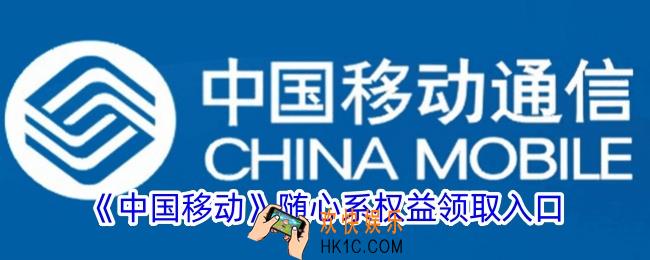中国移动随心选会员怎么领取_移动随心系权益领取入口