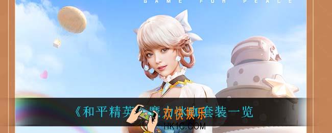 和平精英魔力冰咖怎么样_魔力冰咖套装一览