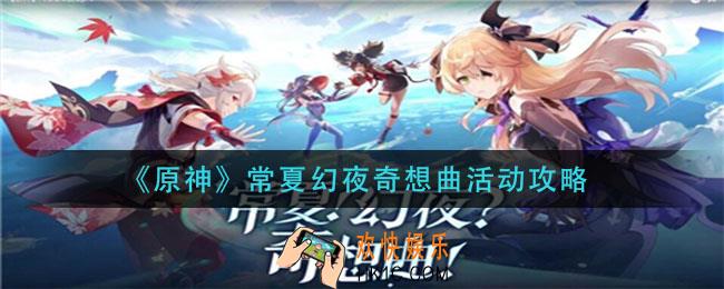 原神常夏幻夜奇想曲活动怎么玩_常夏幻夜奇想曲活动