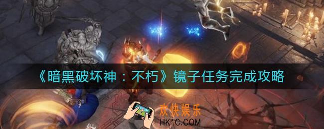 暗黑破坏神不朽镜子任务怎么做_镜子任务完成攻略