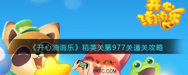 开心消消乐精英关第977关怎么过_精英+977通关攻略