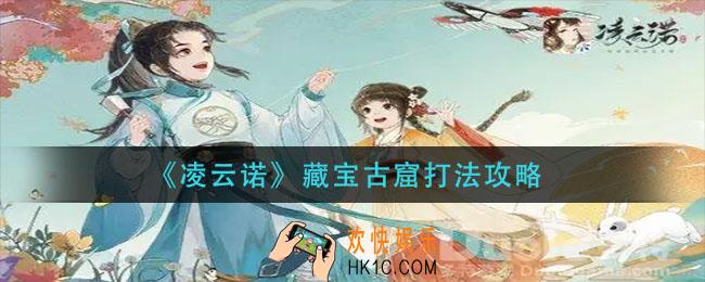 凌云诺藏宝古窟怎么打_藏宝古窟打法攻略