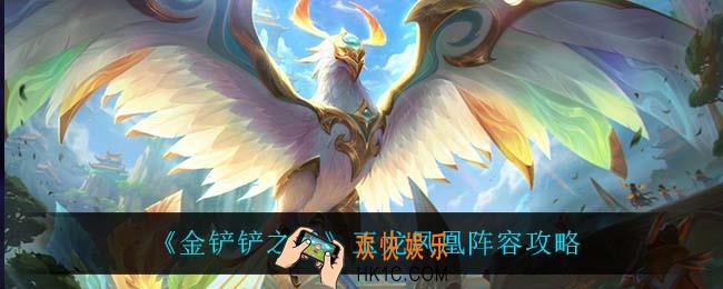 金铲铲之战玉龙凤凰怎么玩_玉龙凤凰阵容攻略