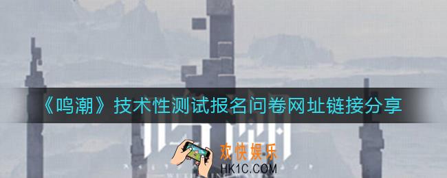 鸣潮技术性测试资格怎么获得_技术性测试报名问卷网址链接分享