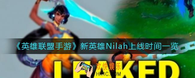 英雄联盟手游新英雄Nilah什么时候上线_新英雄Nilah上线时间一览