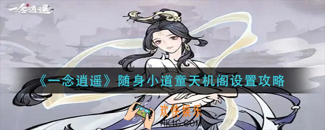 一念逍遥随身小道童天机阁怎么设置_随身小道童天机阁设置攻略