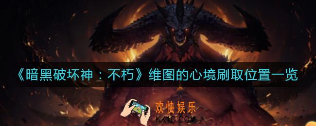 暗黑破坏神不朽维图的心境在哪刷_维图的心境刷取位置一览