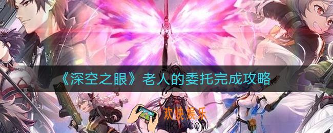 深空之眼老人的委托怎么做_老人的委托完成攻略